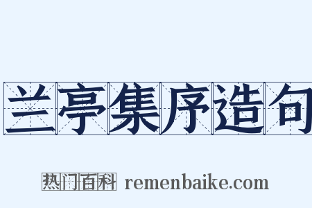 兰亭集序造句是什么意思的图片
